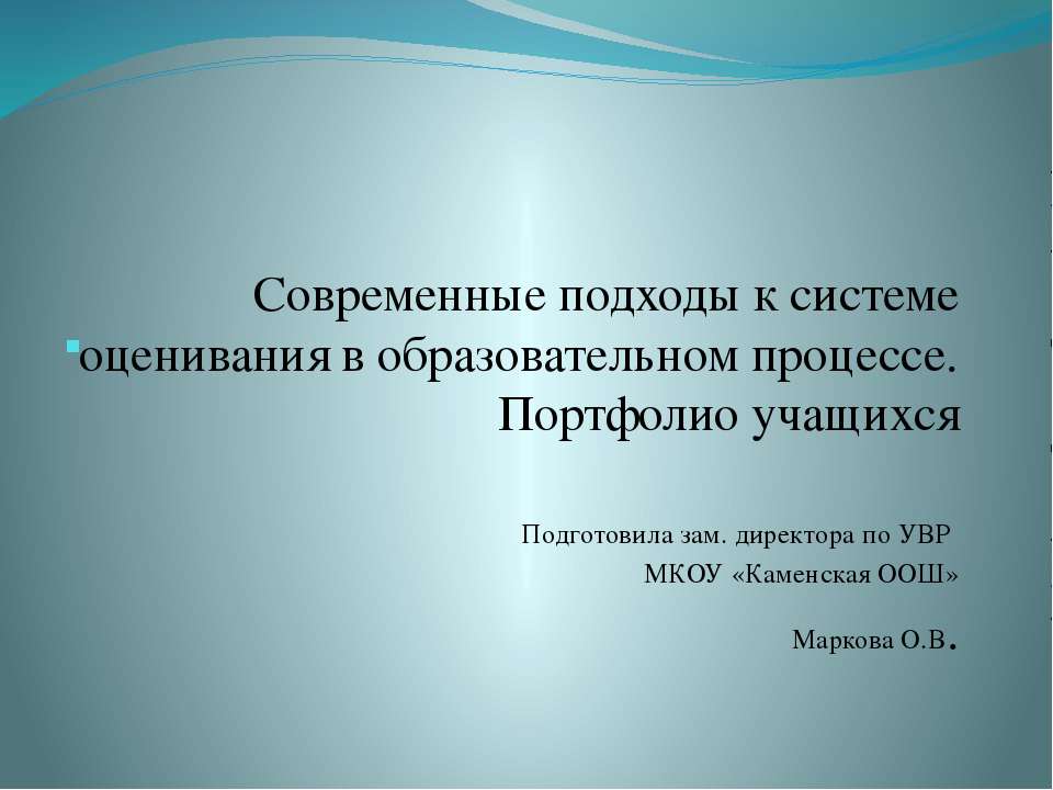 Современные подходы к системе оценивания в образовательном процессе. Портфолио учащихся - Скачать Читать Лучшую Школьную Библиотеку Учебников (100% Бесплатно!)