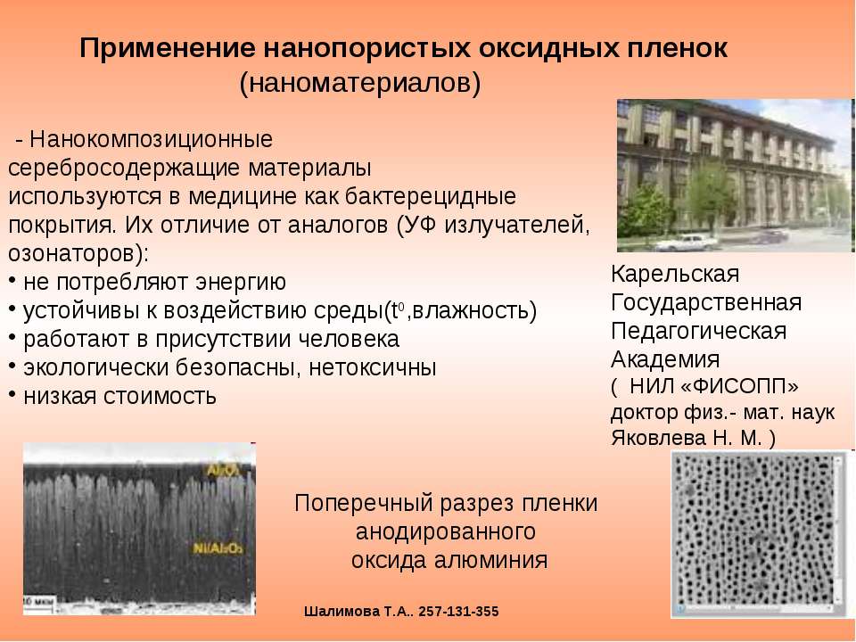 Применение нанопористых оксидных пленок (наноматериалов) - Скачать Читать Лучшую Школьную Библиотеку Учебников (100% Бесплатно!)