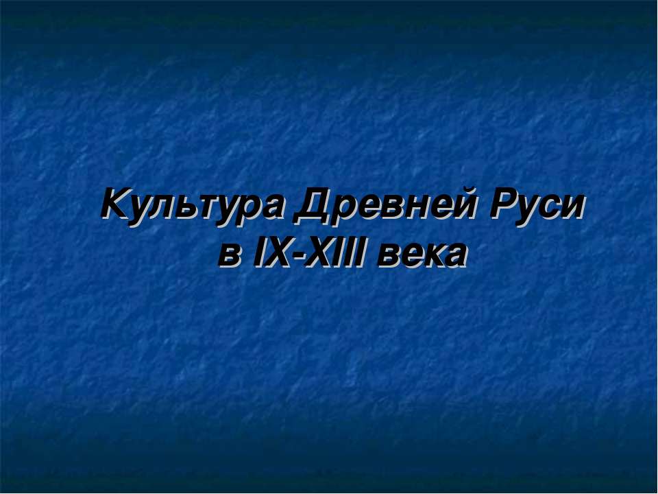 Культура Древней Руси в IX-XIII века - Скачать Читать Лучшую Школьную Библиотеку Учебников (100% Бесплатно!)