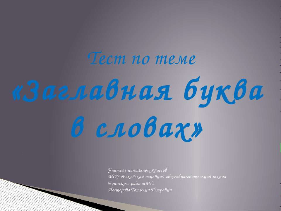 Заглавная буква в словах - Скачать Читать Лучшую Школьную Библиотеку Учебников