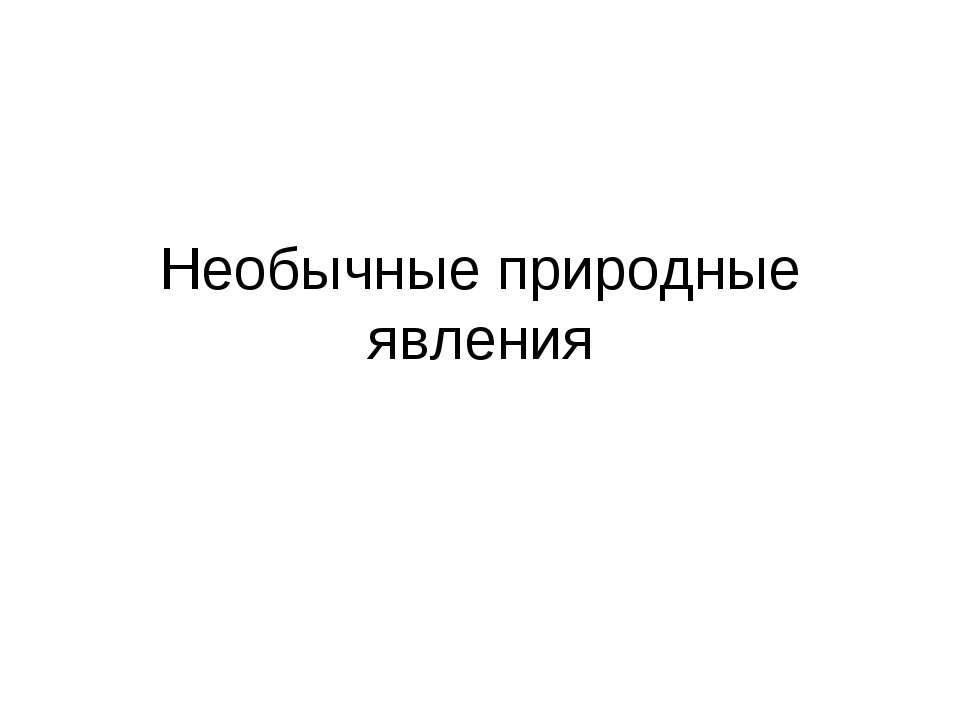 Необычные природные явления - Скачать Читать Лучшую Школьную Библиотеку Учебников (100% Бесплатно!)