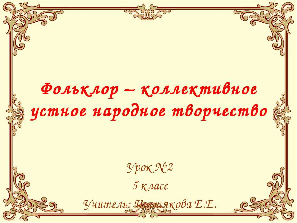 Фольклор – коллективное устное народное творчество - Скачать Читать Лучшую Школьную Библиотеку Учебников (100% Бесплатно!)