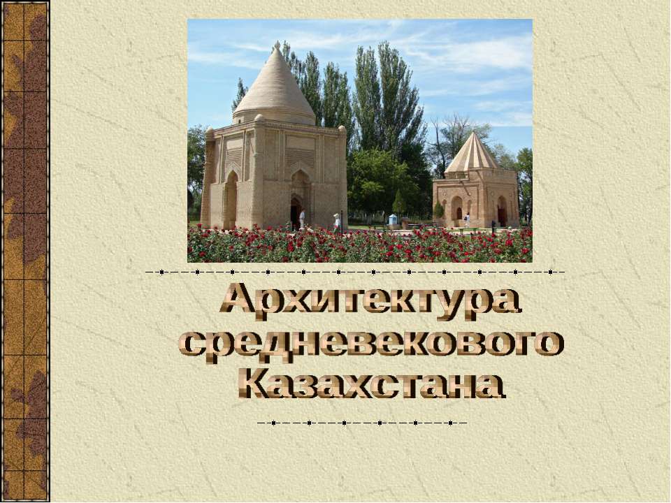 Архитектура средневекового Казахстана - Скачать Читать Лучшую Школьную Библиотеку Учебников