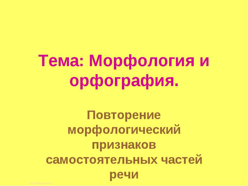 Морфология и орфография - Скачать Читать Лучшую Школьную Библиотеку Учебников (100% Бесплатно!)