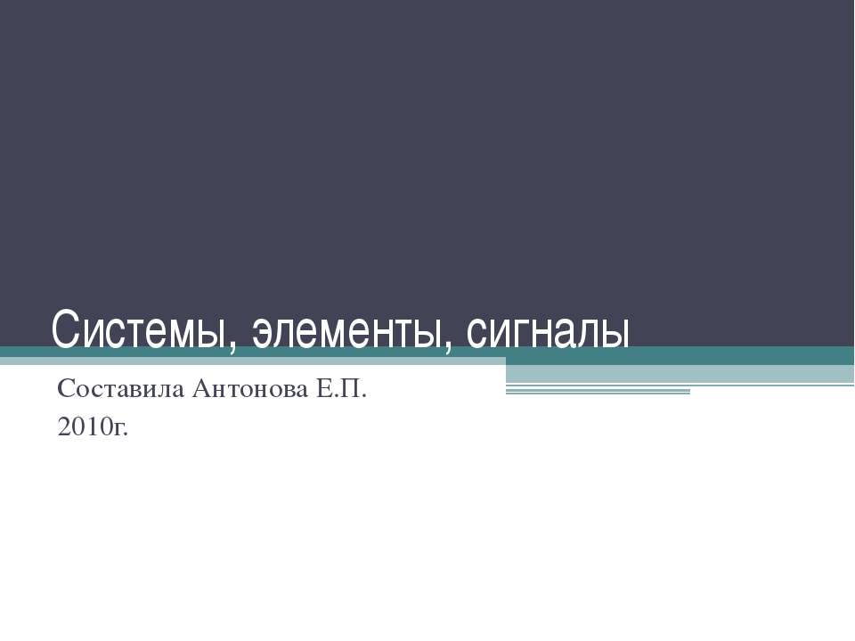 Системы, элементы, сигналы - Скачать Читать Лучшую Школьную Библиотеку Учебников (100% Бесплатно!)