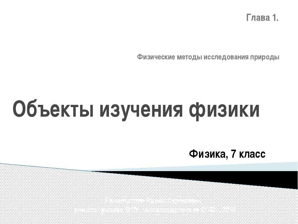 Объекты изучения физики - Скачать Читать Лучшую Школьную Библиотеку Учебников (100% Бесплатно!)