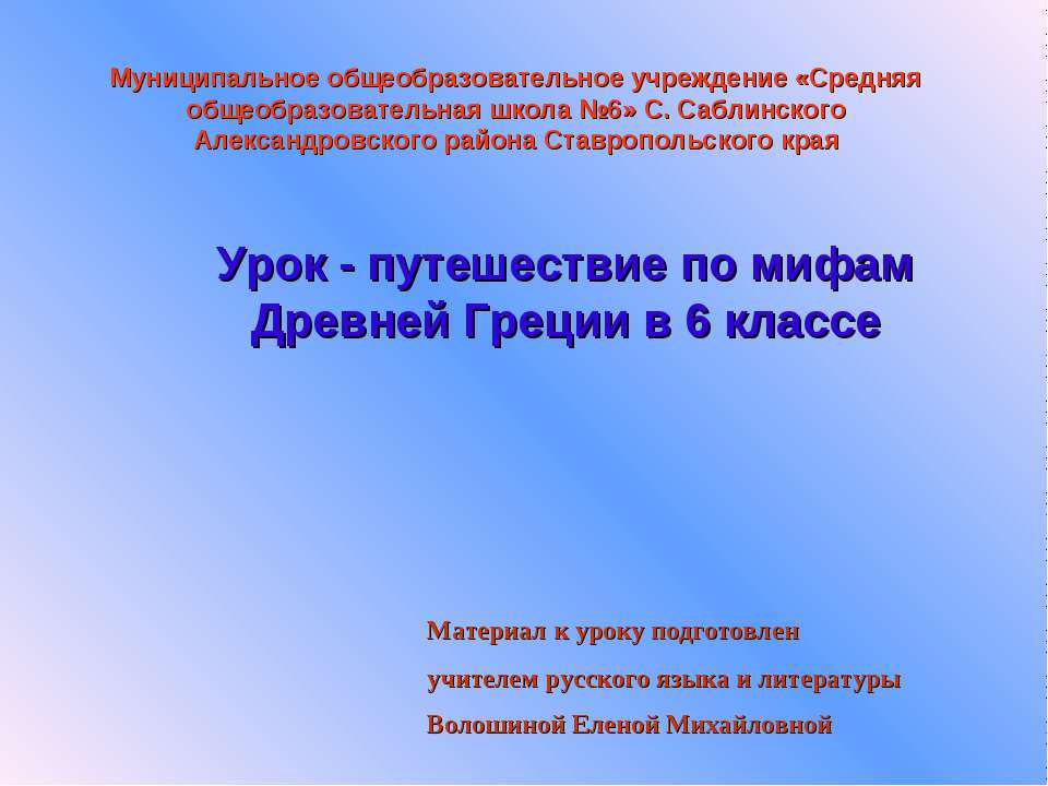 Урок - путешествие по мифам Древней Греции в 6 классе - Скачать Читать Лучшую Школьную Библиотеку Учебников (100% Бесплатно!)