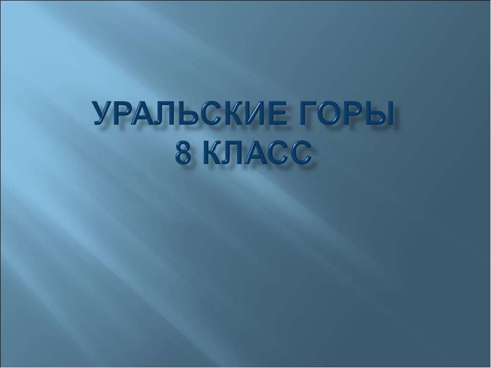 Уральские горы (8 класс) - Скачать Читать Лучшую Школьную Библиотеку Учебников