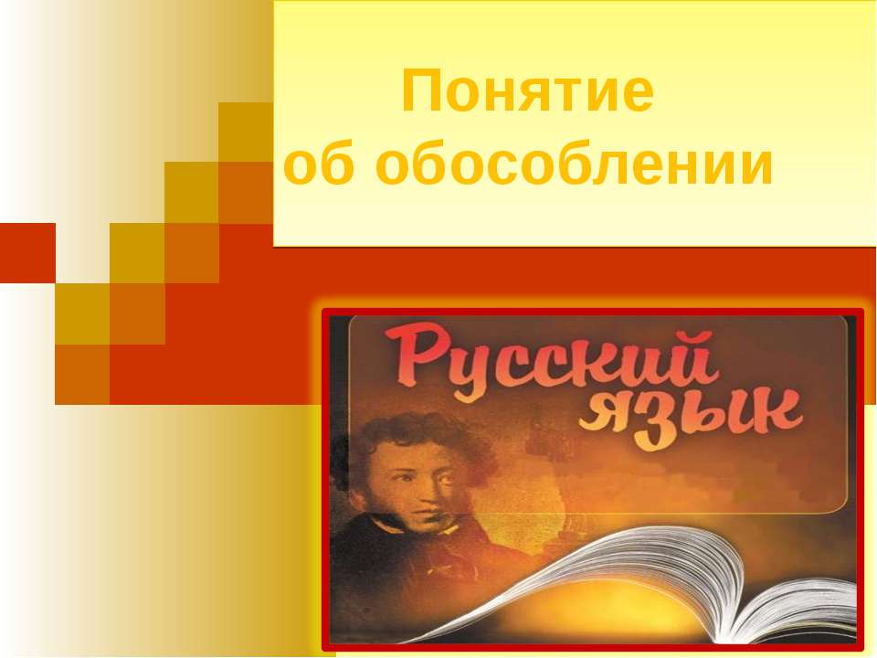 Понятие об обособлении - Скачать Читать Лучшую Школьную Библиотеку Учебников (100% Бесплатно!)