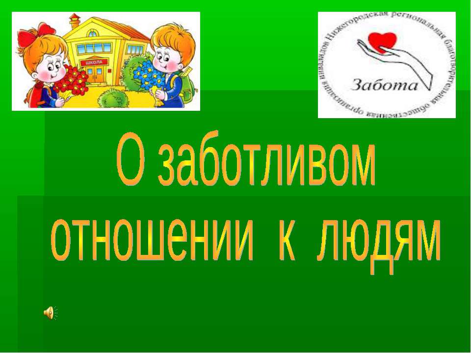 О заботливом отношении к людям - Скачать Читать Лучшую Школьную Библиотеку Учебников (100% Бесплатно!)