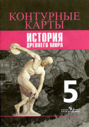 Контурные карты. История Древнего мира. 5 класс. К учебнику - Вигасина А.А., Годера Г.И. и др. - Скачать Читать Лучшую Школьную Библиотеку Учебников