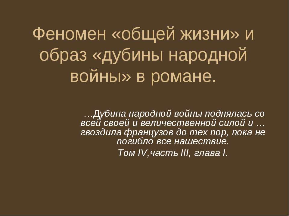 Феномен «общей жизни» и образ «дубины народной войны» в романе - Скачать Читать Лучшую Школьную Библиотеку Учебников