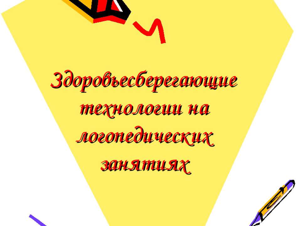 Здоровьесберегающие технологии на логопедических занятиях - Скачать Читать Лучшую Школьную Библиотеку Учебников