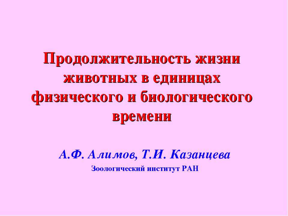 Продолжительность жизни животных в единицах физического и биологического времени - Скачать Читать Лучшую Школьную Библиотеку Учебников (100% Бесплатно!)