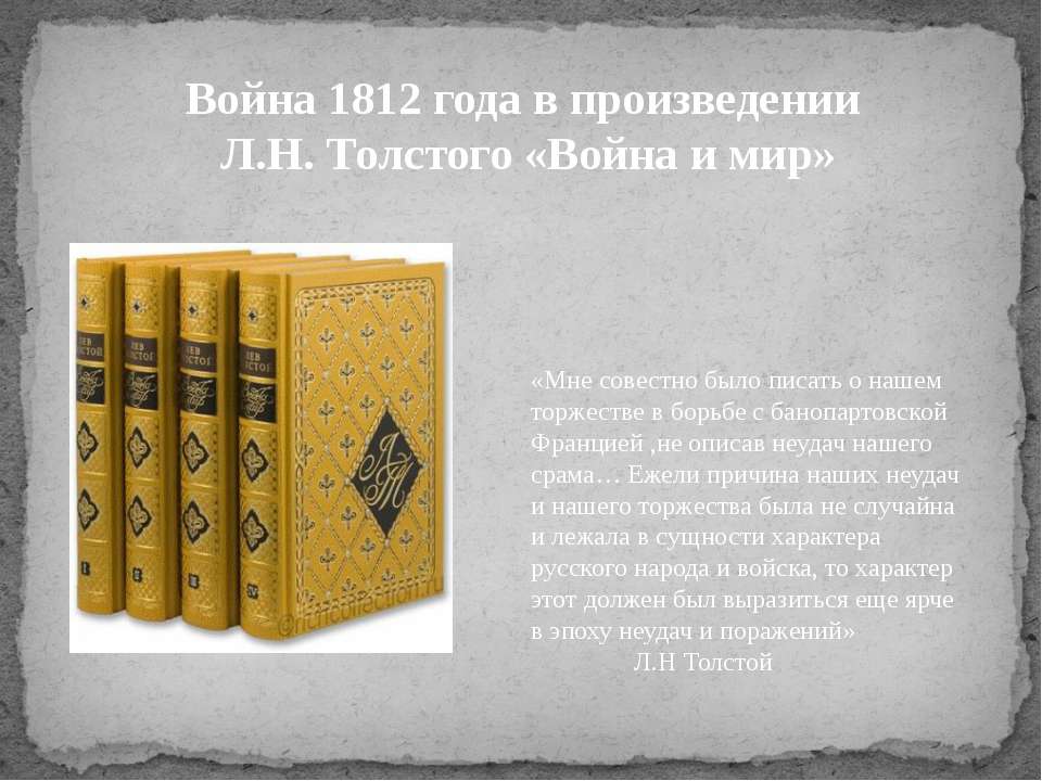 Война 1812 года в произведении Л.Н. Толстого «Война и мир» - Скачать Читать Лучшую Школьную Библиотеку Учебников (100% Бесплатно!)
