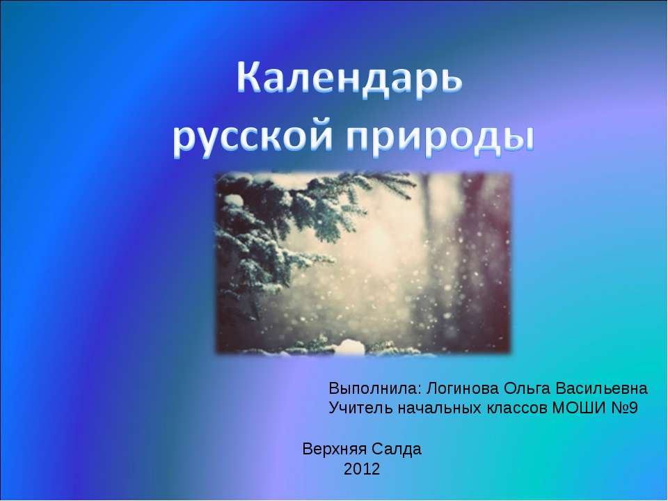 Календарь русской природы - Скачать Читать Лучшую Школьную Библиотеку Учебников (100% Бесплатно!)