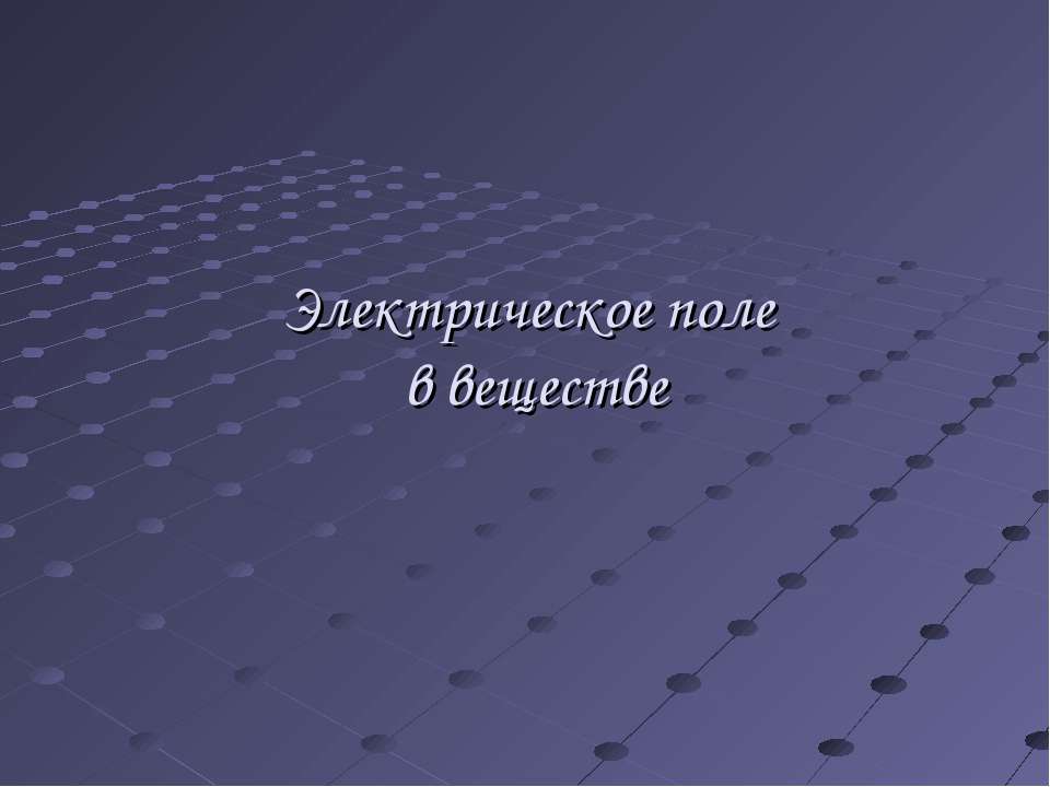 Электрическое поле в веществе - Скачать Читать Лучшую Школьную Библиотеку Учебников (100% Бесплатно!)