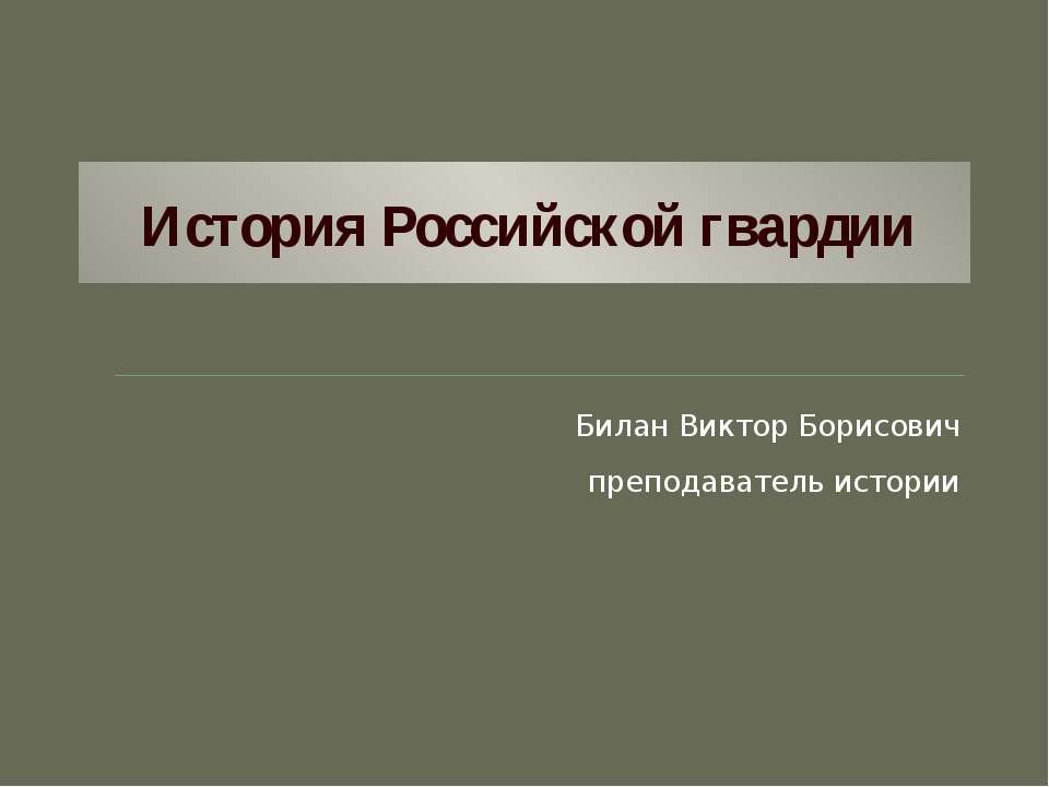 История Российской гвардии - Скачать Читать Лучшую Школьную Библиотеку Учебников (100% Бесплатно!)