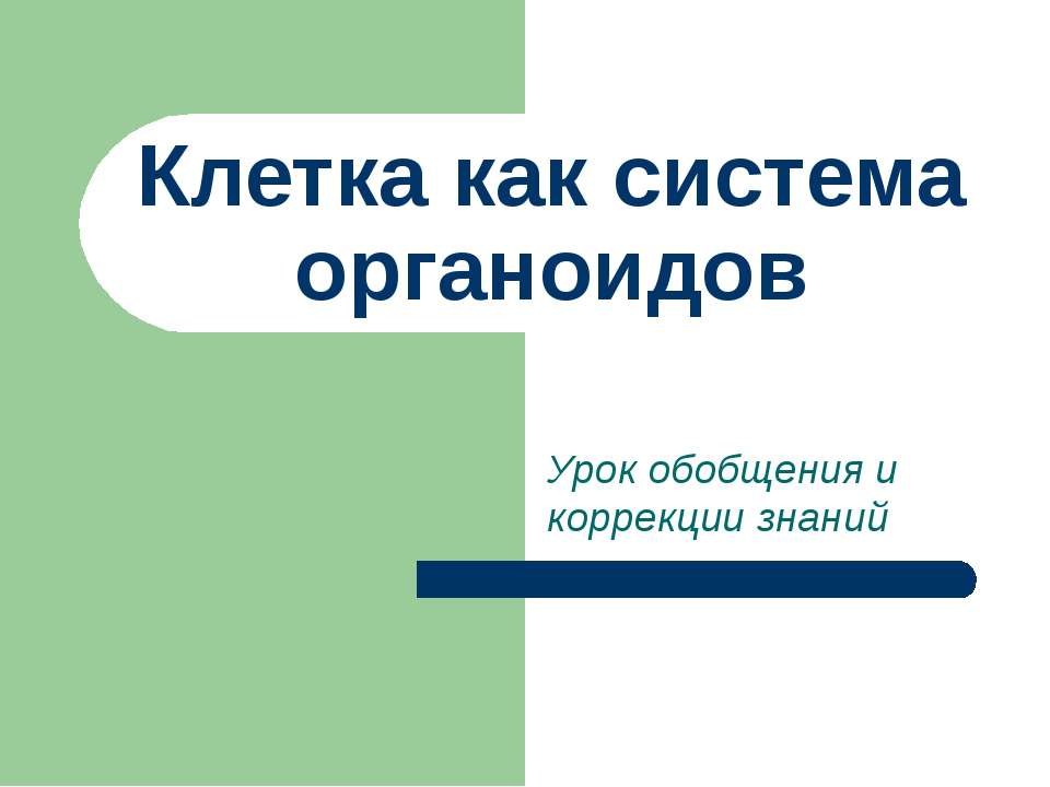 Клетка как система органоидов - Скачать Читать Лучшую Школьную Библиотеку Учебников (100% Бесплатно!)