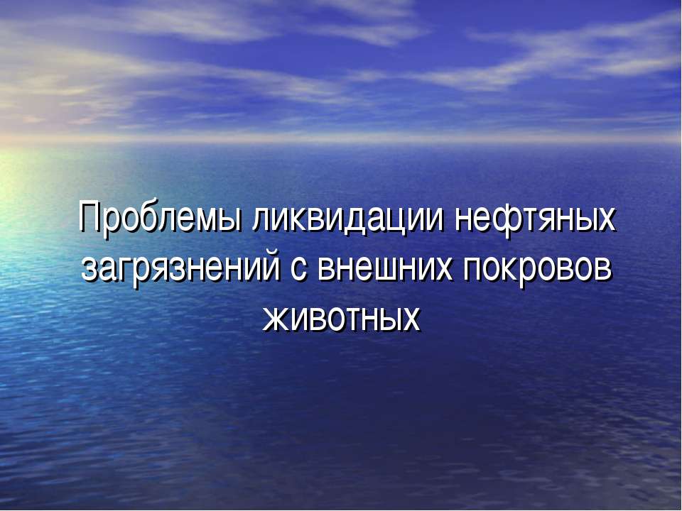 Проблемы ликвидации нефтяных загрязнений с внешних покровов животных - Скачать Читать Лучшую Школьную Библиотеку Учебников (100% Бесплатно!)