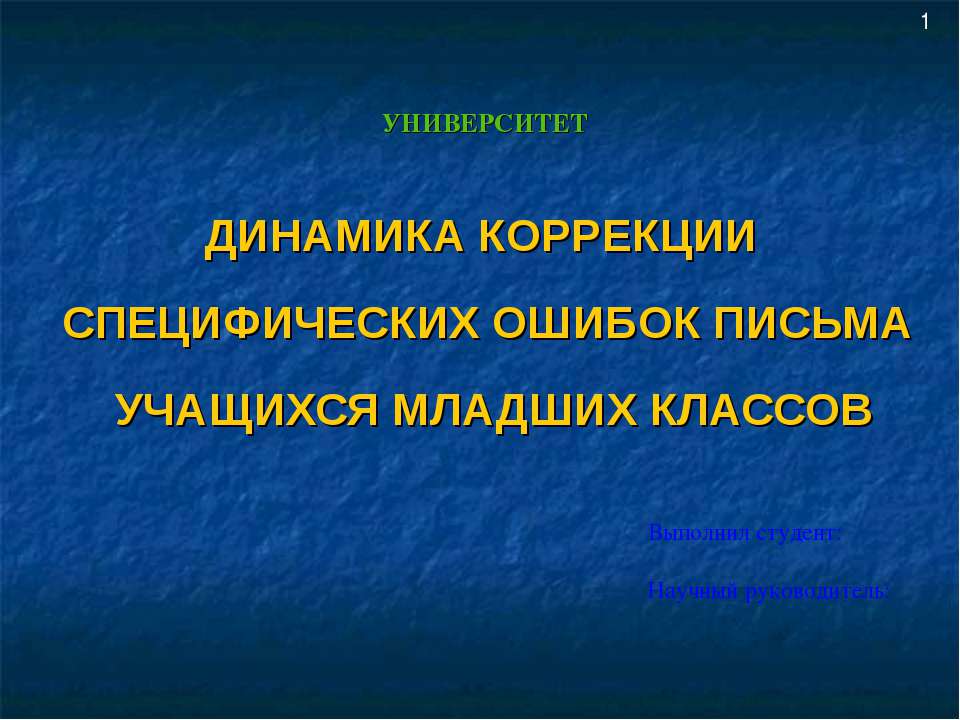 Динамика коррекции специфических ошибок письма учащихся младших классов - Скачать Читать Лучшую Школьную Библиотеку Учебников (100% Бесплатно!)