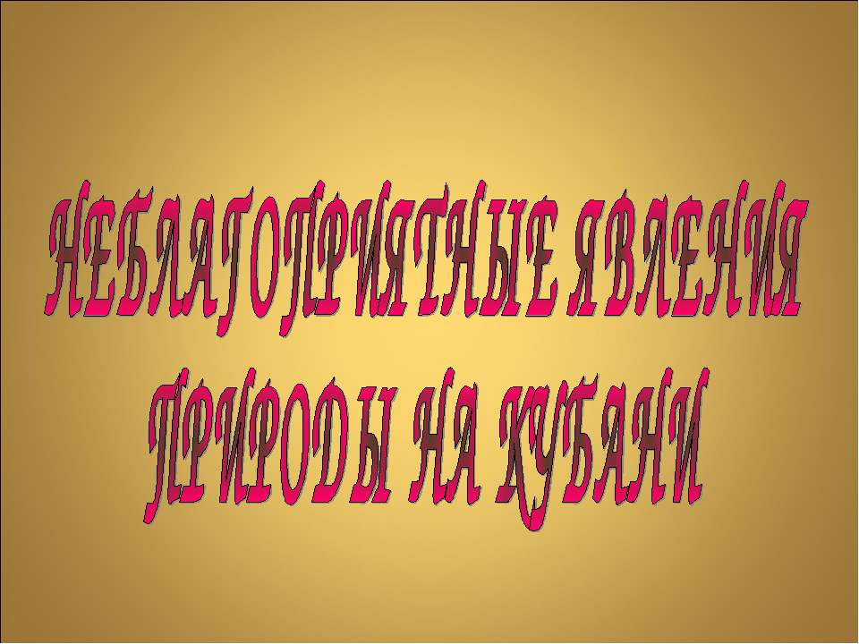 Неблогоприятные явления природы на кубани - Скачать Читать Лучшую Школьную Библиотеку Учебников