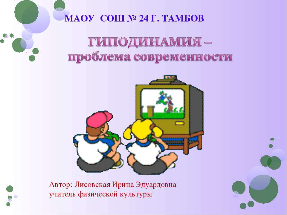 ГИПОДИНАМИЯ – проблема современности - Скачать Читать Лучшую Школьную Библиотеку Учебников