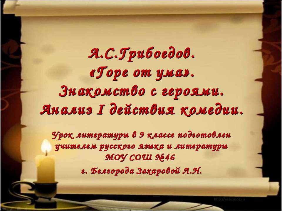 А.С.Грибоедов. «Горе от ума». Знакомство с героями. Анализ I действия комедии - Скачать Читать Лучшую Школьную Библиотеку Учебников