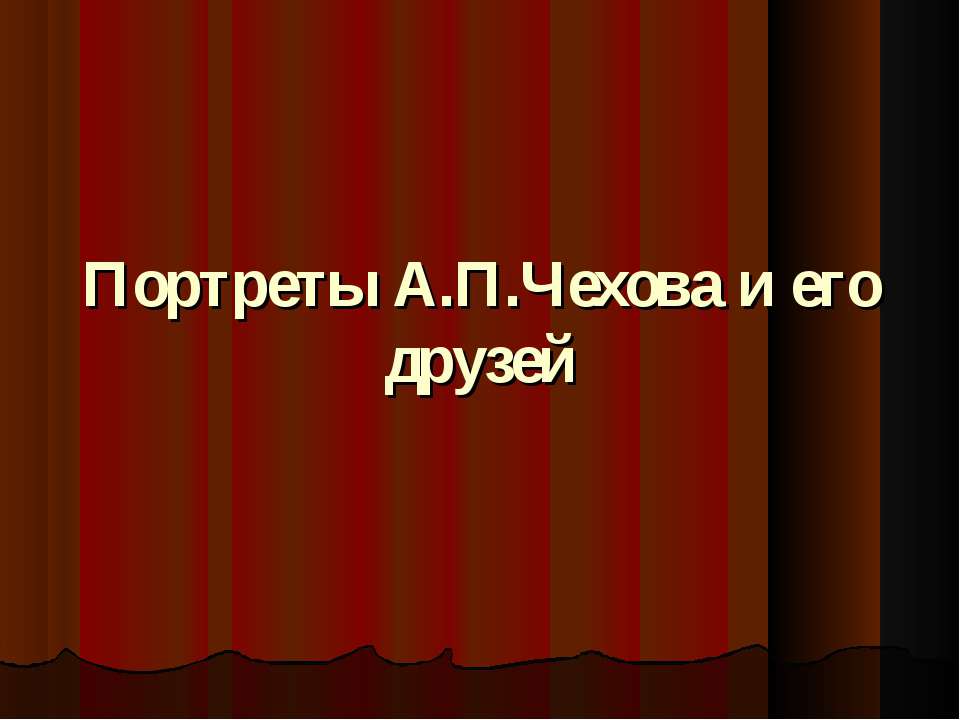 Портреты А.П.Чехова и его друзей - Скачать Читать Лучшую Школьную Библиотеку Учебников (100% Бесплатно!)