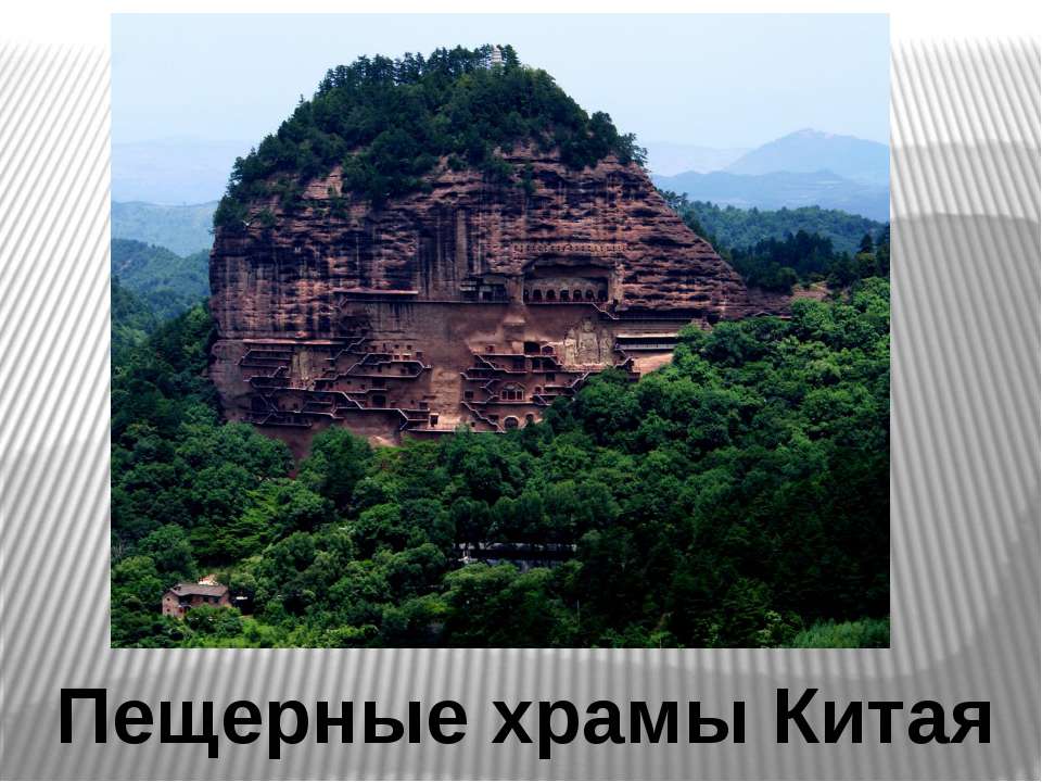 Пещерные храмы Китая - Скачать Читать Лучшую Школьную Библиотеку Учебников (100% Бесплатно!)