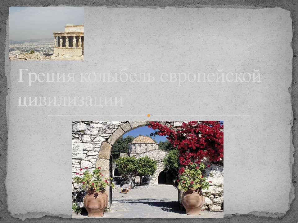 Греция колыбель европейской цивилизации - Скачать Читать Лучшую Школьную Библиотеку Учебников (100% Бесплатно!)