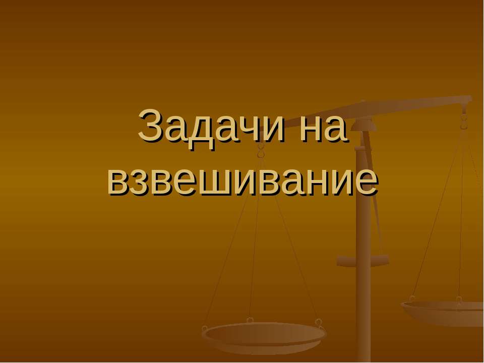 Задачи на взвешивание - Скачать Читать Лучшую Школьную Библиотеку Учебников (100% Бесплатно!)