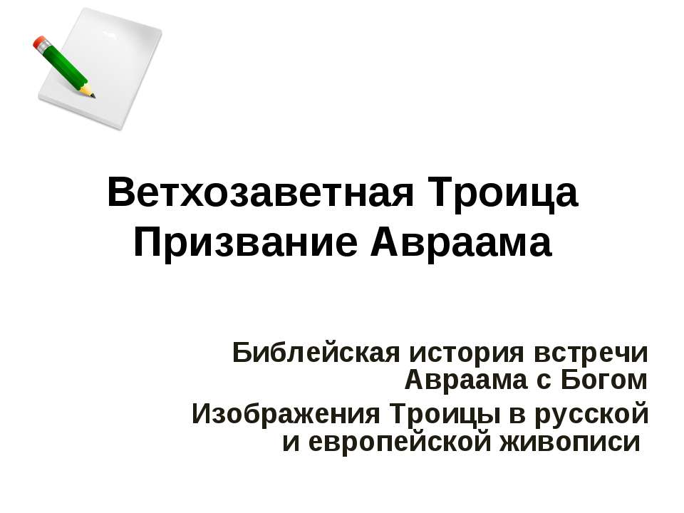 Ветхозаветная Троица Призвание Авраама - Скачать Читать Лучшую Школьную Библиотеку Учебников