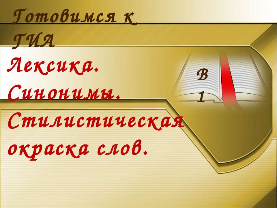 Лексика. Синонимы. Стилистическая окраска слов - Скачать Читать Лучшую Школьную Библиотеку Учебников (100% Бесплатно!)