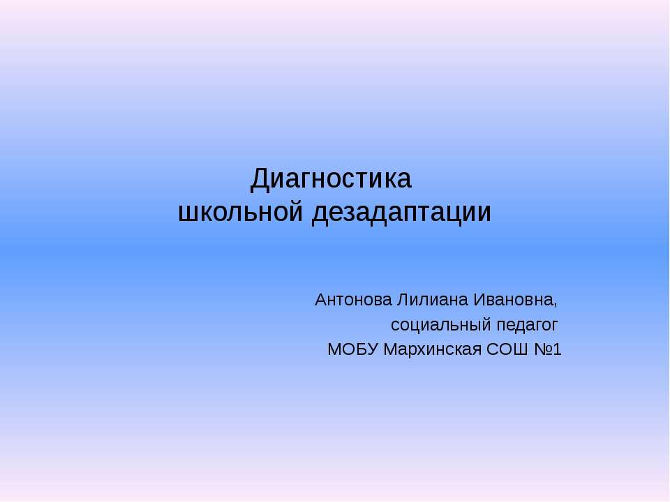 Диагностика школьной дезадаптации - Скачать Читать Лучшую Школьную Библиотеку Учебников (100% Бесплатно!)