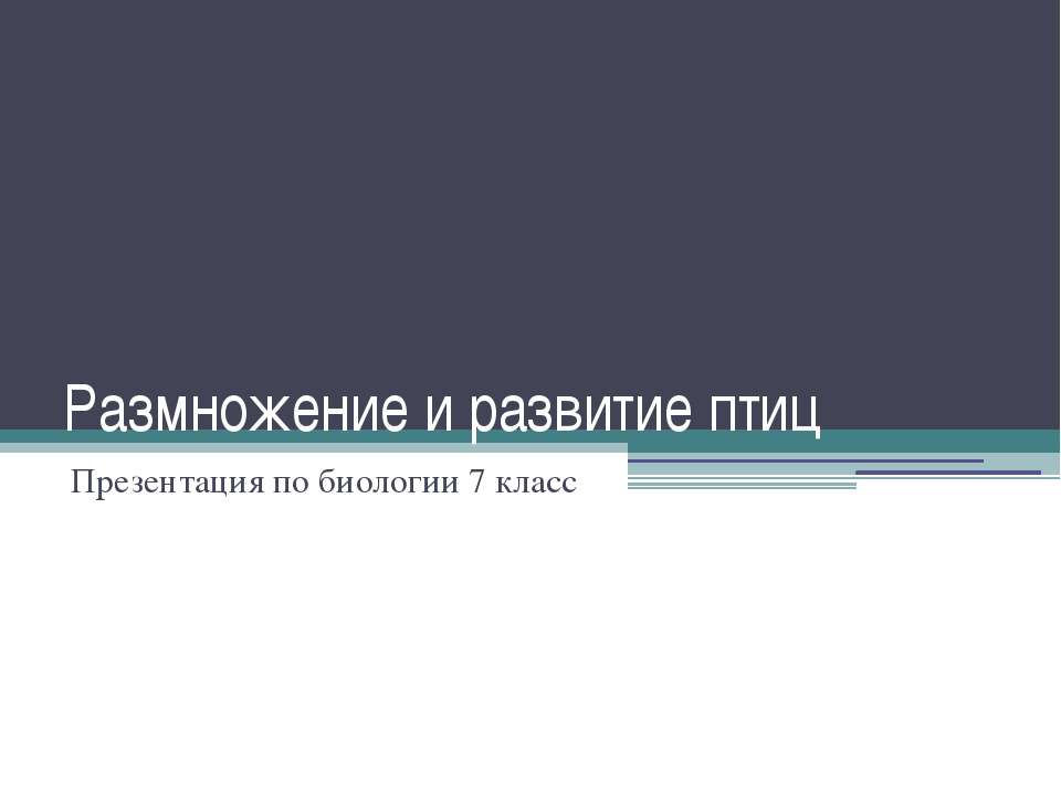 Размножение и развитие птиц - Скачать Читать Лучшую Школьную Библиотеку Учебников (100% Бесплатно!)