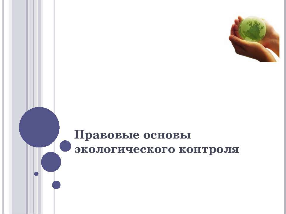 Правовые основы экологического контроля - Скачать Читать Лучшую Школьную Библиотеку Учебников