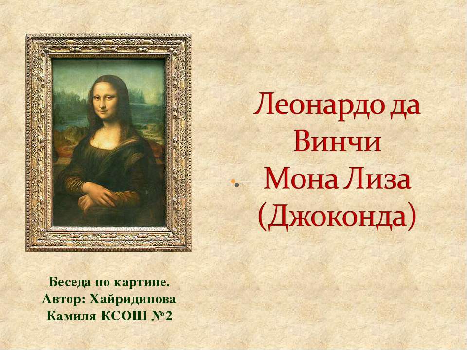 Леонардо да Винчи Мона Лиза (Джоконда) - Скачать Читать Лучшую Школьную Библиотеку Учебников (100% Бесплатно!)