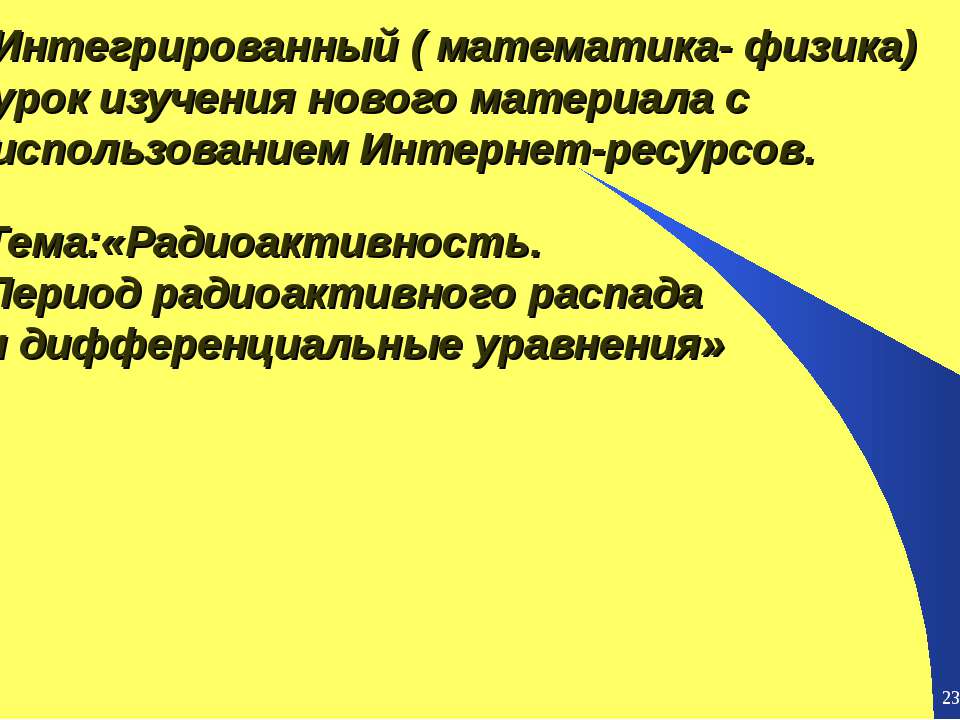 Радиоактивность. Период радиоактивного распада и дифференциальные уравнения - Скачать Читать Лучшую Школьную Библиотеку Учебников (100% Бесплатно!)