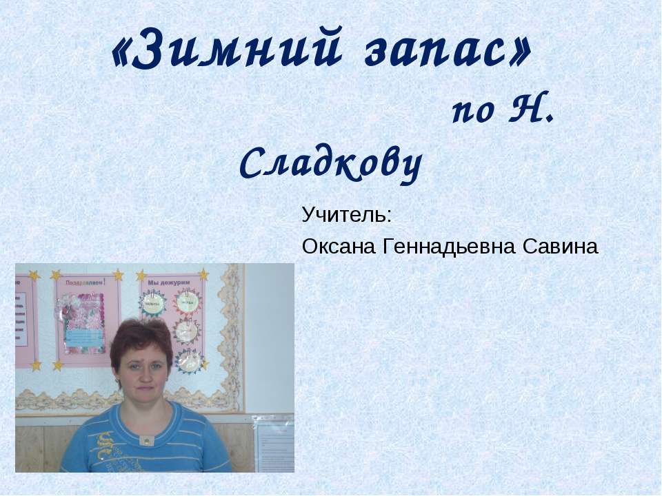 «Зимний запас» по Н.Сладкову - Скачать Читать Лучшую Школьную Библиотеку Учебников (100% Бесплатно!)