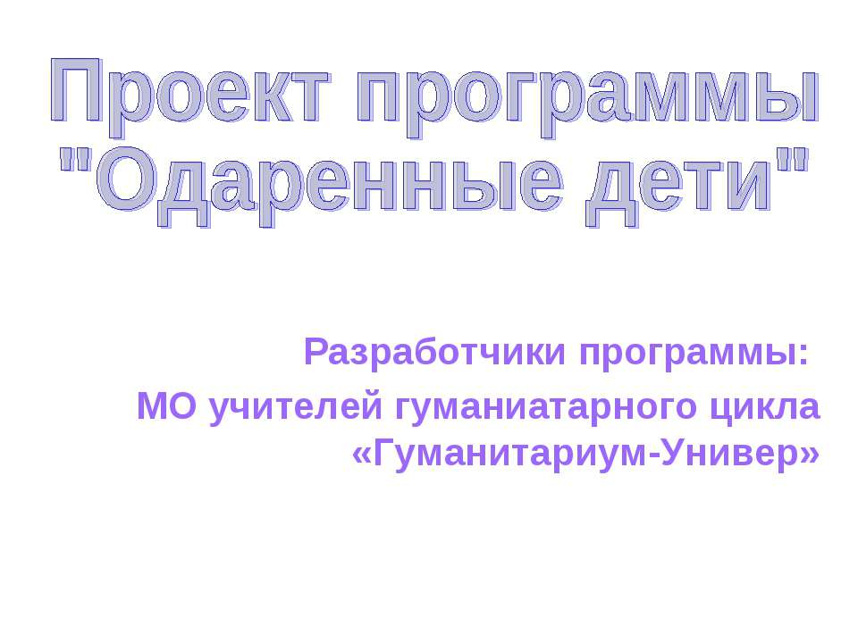 Проект программы "Одаренные дети" - Скачать Читать Лучшую Школьную Библиотеку Учебников