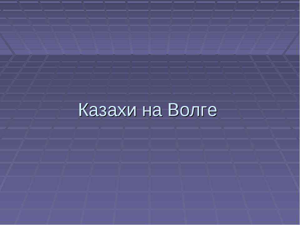 Казахи на Волге - Скачать Читать Лучшую Школьную Библиотеку Учебников (100% Бесплатно!)