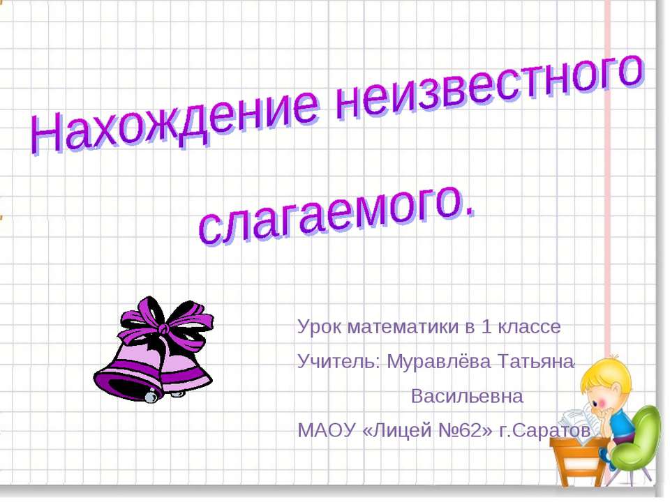 Нахождение неизвестного слагаемого 1 класс - Скачать Читать Лучшую Школьную Библиотеку Учебников (100% Бесплатно!)