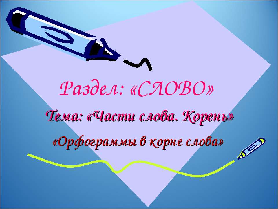 Части слова. Корень - Скачать Читать Лучшую Школьную Библиотеку Учебников (100% Бесплатно!)