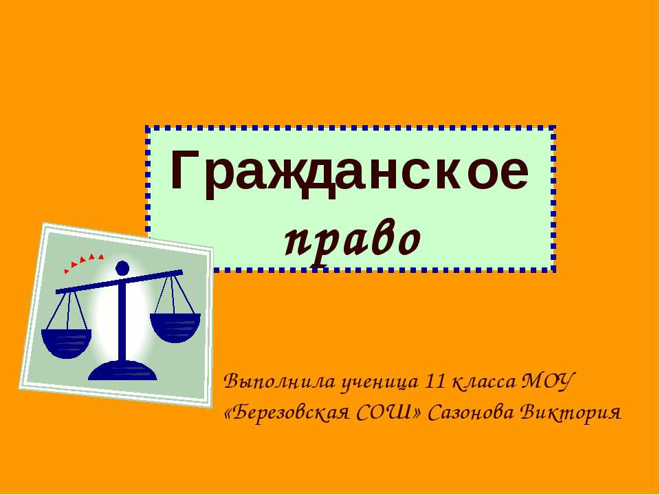 Гражданское право 11 класс - Скачать Читать Лучшую Школьную Библиотеку Учебников (100% Бесплатно!)