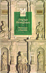 Ренессанс и барокко - Генрих Вёльфлин - Скачать Читать Лучшую Школьную Библиотеку Учебников