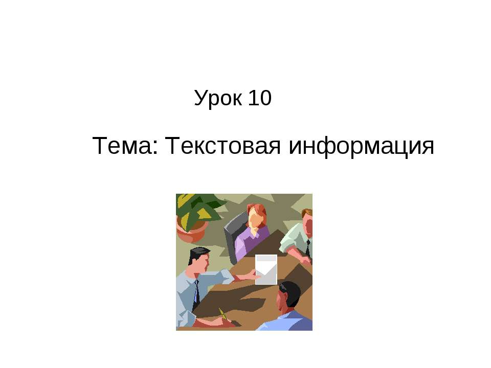 Текстовая информация - Скачать Читать Лучшую Школьную Библиотеку Учебников (100% Бесплатно!)