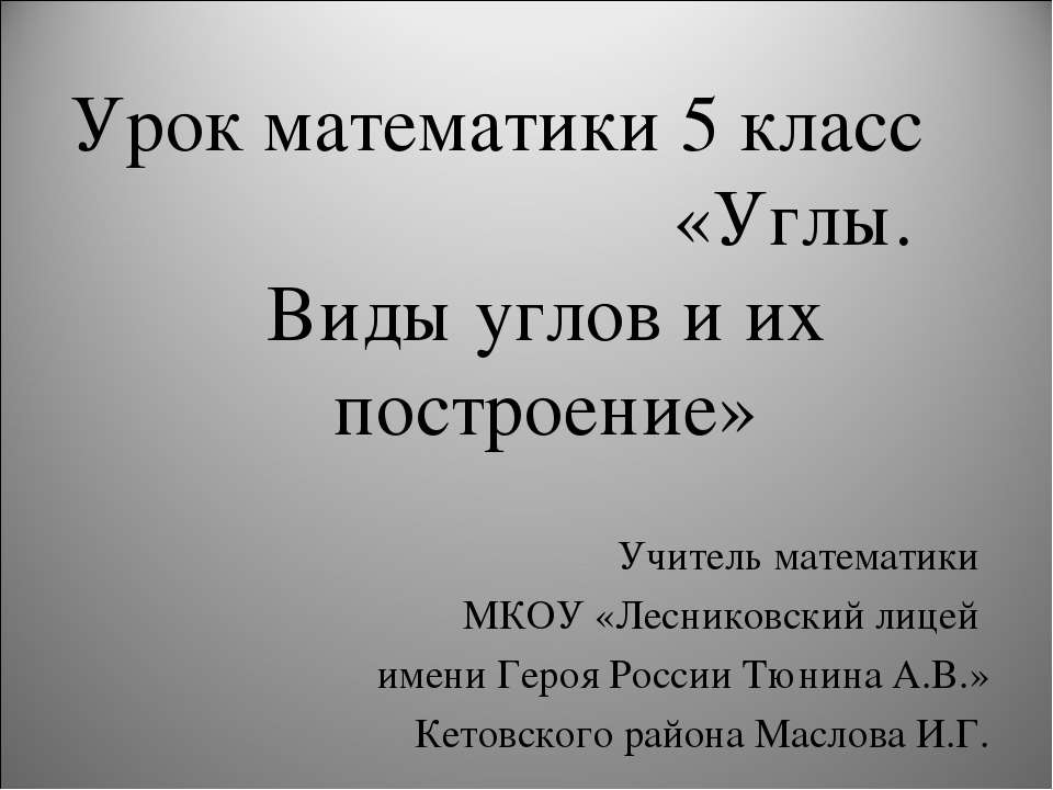 Углы. Виды углов и их построение - Скачать Читать Лучшую Школьную Библиотеку Учебников (100% Бесплатно!)