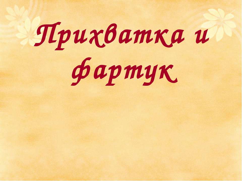 Прихватка и фартук - Скачать Читать Лучшую Школьную Библиотеку Учебников (100% Бесплатно!)