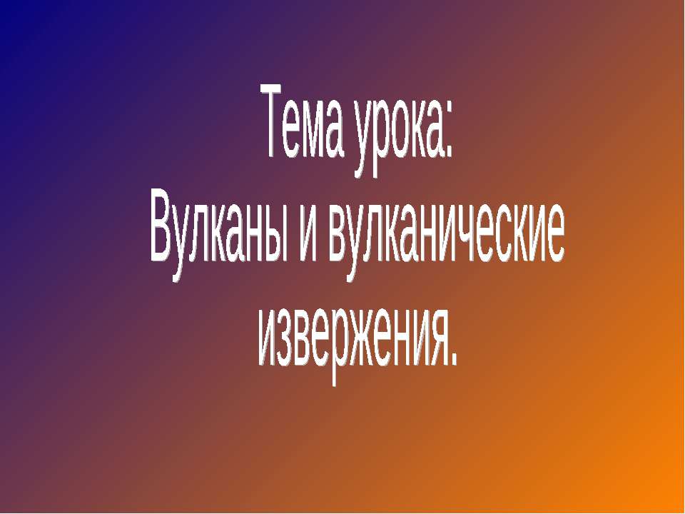 Вулканы и вулканические извержения - Скачать Читать Лучшую Школьную Библиотеку Учебников (100% Бесплатно!)